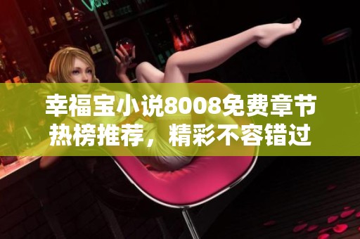 幸福宝小说8008免费章节热榜推荐，精彩不容错过