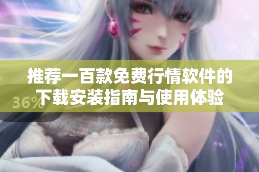 推荐一百款免费行情软件的下载安装指南与使用体验