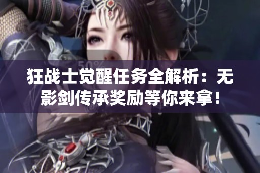 狂战士觉醒任务全解析：无影剑传承奖励等你来拿！