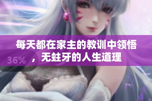 每天都在家主的教训中领悟，无蛀牙的人生道理