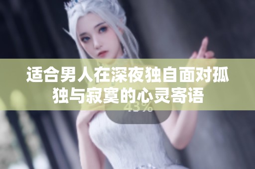 适合男人在深夜独自面对孤独与寂寞的心灵寄语