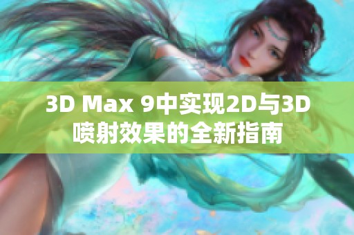 3D Max 9中实现2D与3D喷射效果的全新指南