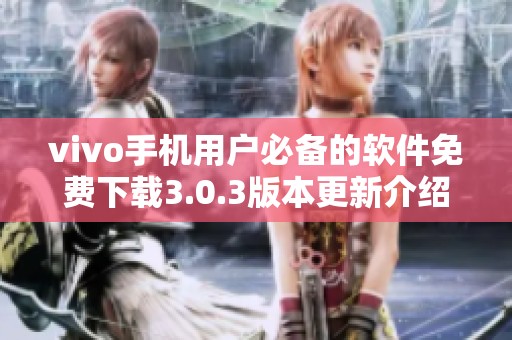 vivo手机用户必备的软件免费下载3.0.3版本更新介绍