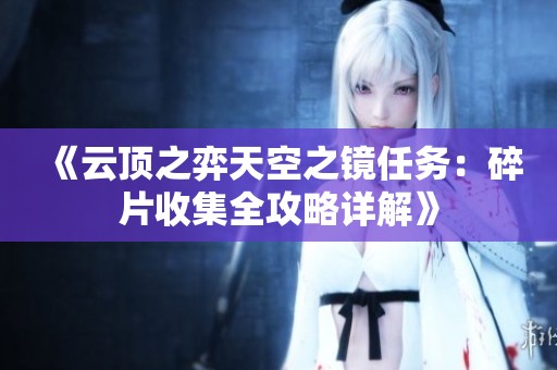 《云顶之弈天空之镜任务：碎片收集全攻略详解》