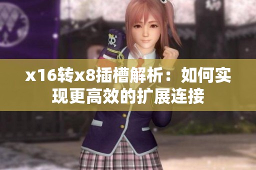 x16转x8插槽解析：如何实现更高效的扩展连接