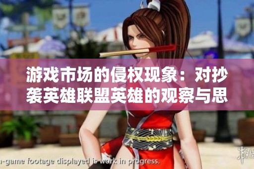 游戏市场的侵权现象：对抄袭英雄联盟英雄的观察与思考