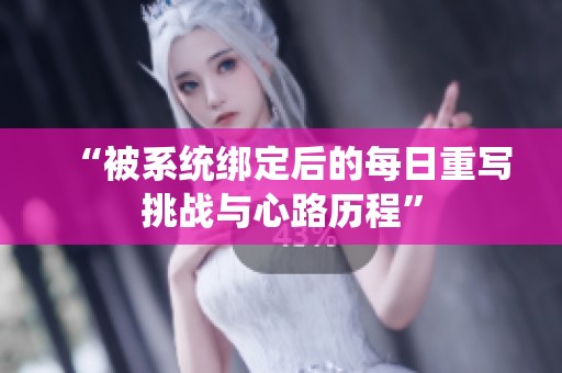 “被系统绑定后的每日重写挑战与心路历程”