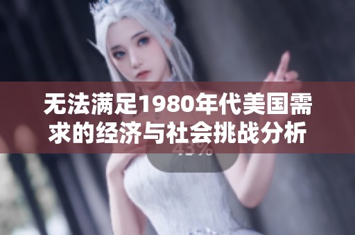 无法满足1980年代美国需求的经济与社会挑战分析