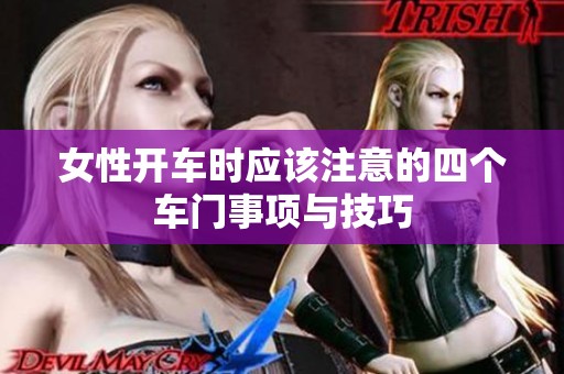 女性开车时应该注意的四个车门事项与技巧