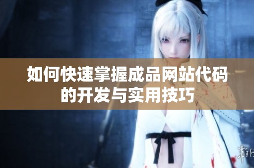 如何快速掌握成品网站代码的开发与实用技巧