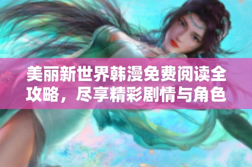 美丽新世界韩漫免费阅读全攻略，尽享精彩剧情与角色魅力