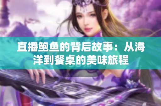 直播鲍鱼的背后故事：从海洋到餐桌的美味旅程