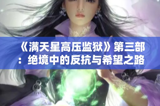 《满天星高压监狱》第三部：绝境中的反抗与希望之路