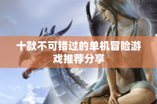 十款不可错过的单机冒险游戏推荐分享