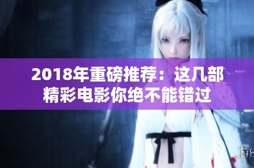 2018年重磅推荐：这几部精彩电影你绝不能错过