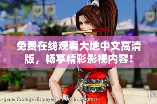 免费在线观看大地中文高清版，畅享精彩影视内容！