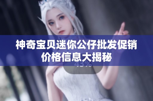 神奇宝贝迷你公仔批发促销价格信息大揭秘