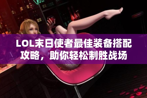 LOL末日使者最佳装备搭配攻略，助你轻松制胜战场