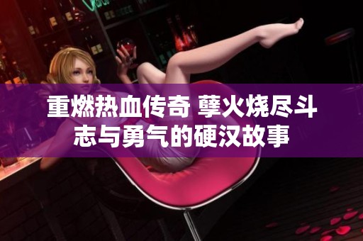 重燃热血传奇 孽火烧尽斗志与勇气的硬汉故事