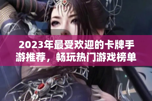 2023年最受欢迎的卡牌手游推荐，畅玩热门游戏榜单