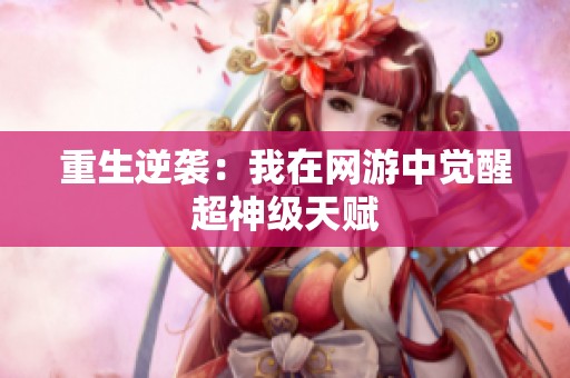 重生逆袭：我在网游中觉醒超神级天赋