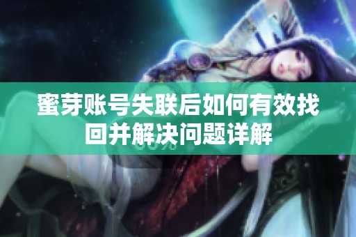 蜜芽账号失联后如何有效找回并解决问题详解