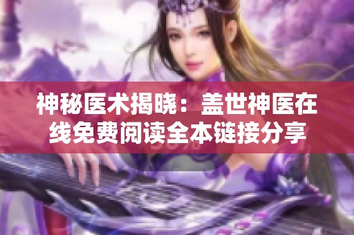 神秘医术揭晓：盖世神医在线免费阅读全本链接分享