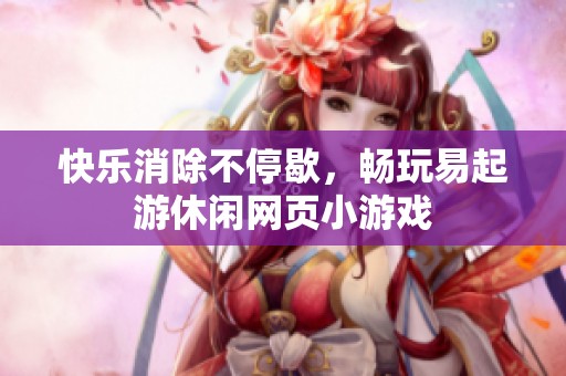 快乐消除不停歇，畅玩易起游休闲网页小游戏