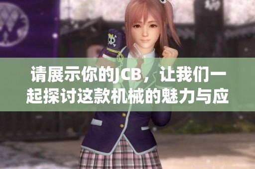 请展示你的JCB，让我们一起探讨这款机械的魅力与应用