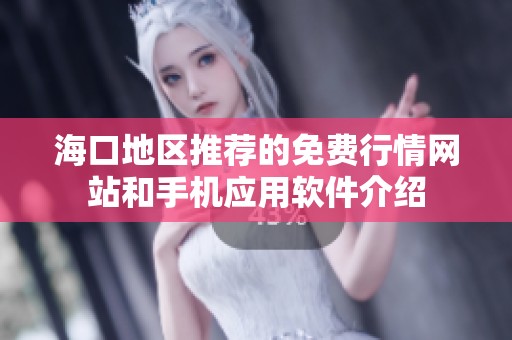 海口地区推荐的免费行情网站和手机应用软件介绍