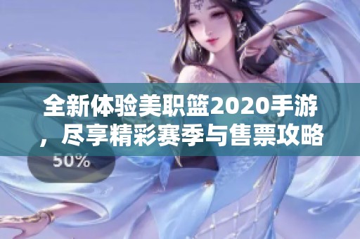 全新体验美职篮2020手游，尽享精彩赛季与售票攻略