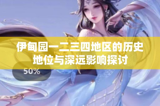 伊甸园一二三四地区的历史地位与深远影响探讨
