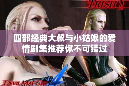 四部经典大叔与小姑娘的爱情剧集推荐你不可错过