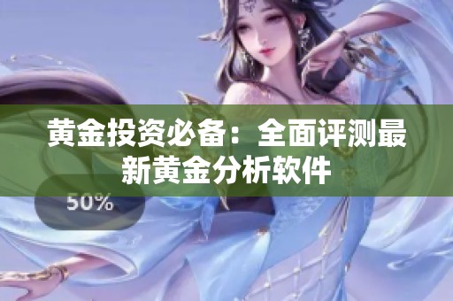 黄金投资必备：全面评测最新黄金分析软件