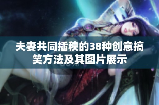 夫妻共同插秧的38种创意搞笑方法及其图片展示