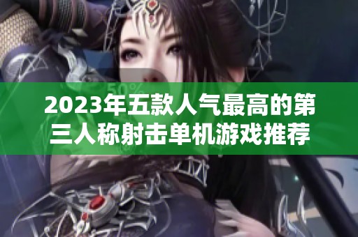 2023年五款人气最高的第三人称射击单机游戏推荐