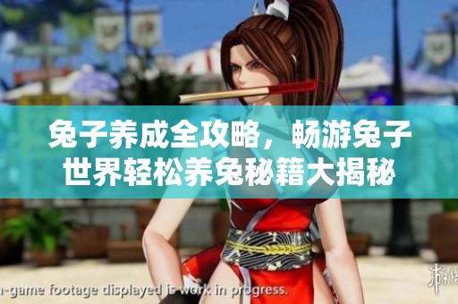 兔子养成全攻略，畅游兔子世界轻松养兔秘籍大揭秘