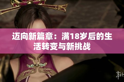 迈向新篇章：满18岁后的生活转变与新挑战
