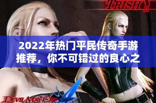 2022年热门平民传奇手游推荐，你不可错过的良心之选
