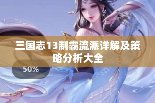 三国志13制霸流派详解及策略分析大全