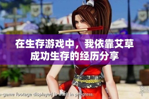 在生存游戏中，我依靠艾草成功生存的经历分享