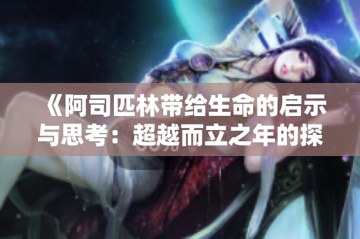 《阿司匹林带给生命的启示与思考：超越而立之年的探索》