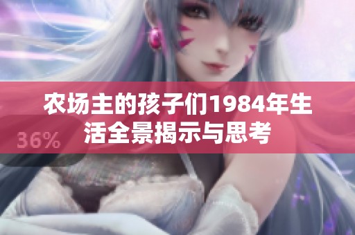 农场主的孩子们1984年生活全景揭示与思考