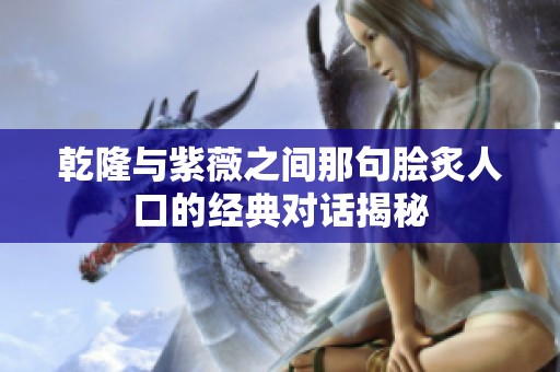 乾隆与紫薇之间那句脍炙人口的经典对话揭秘