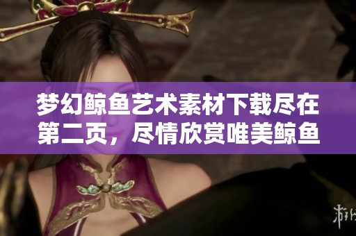 梦幻鲸鱼艺术素材下载尽在第二页，尽情欣赏唯美鲸鱼图片
