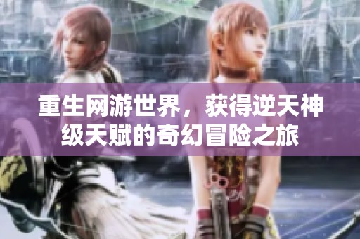 重生网游世界，获得逆天神级天赋的奇幻冒险之旅