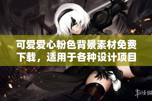 可爱爱心粉色背景素材免费下载，适用于各种设计项目