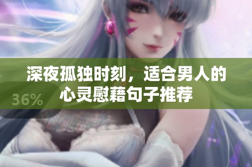 深夜孤独时刻，适合男人的心灵慰藉句子推荐