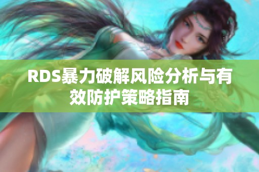 RDS暴力破解风险分析与有效防护策略指南