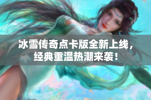 冰雪传奇点卡版全新上线，经典重温热潮来袭！